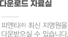 다운로드 자료실 - 피엔티㈜ 최신 지명원을 다운받으실 수 있습니다.