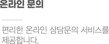 온라인 문의 - 편리한 온라인 상담문의 서비스를 제공합니다.