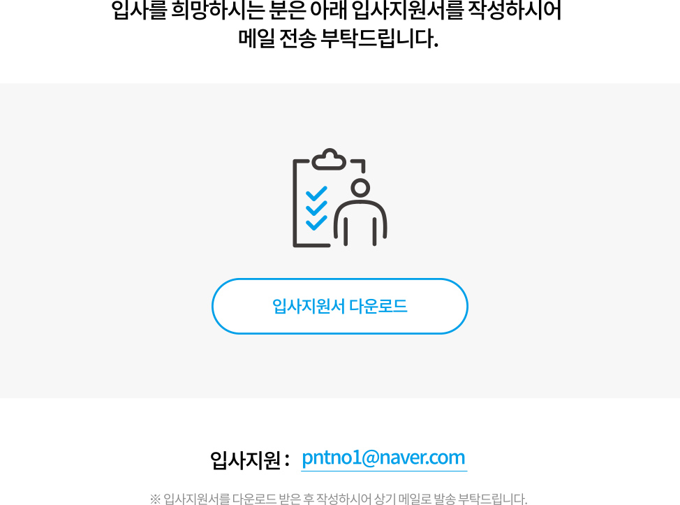 입사지원안내 - 입사를 희망하시는 분은 입사지원서를 작성하시어 메일(pntno1@naver.com)로 전송 부탁드립니다.