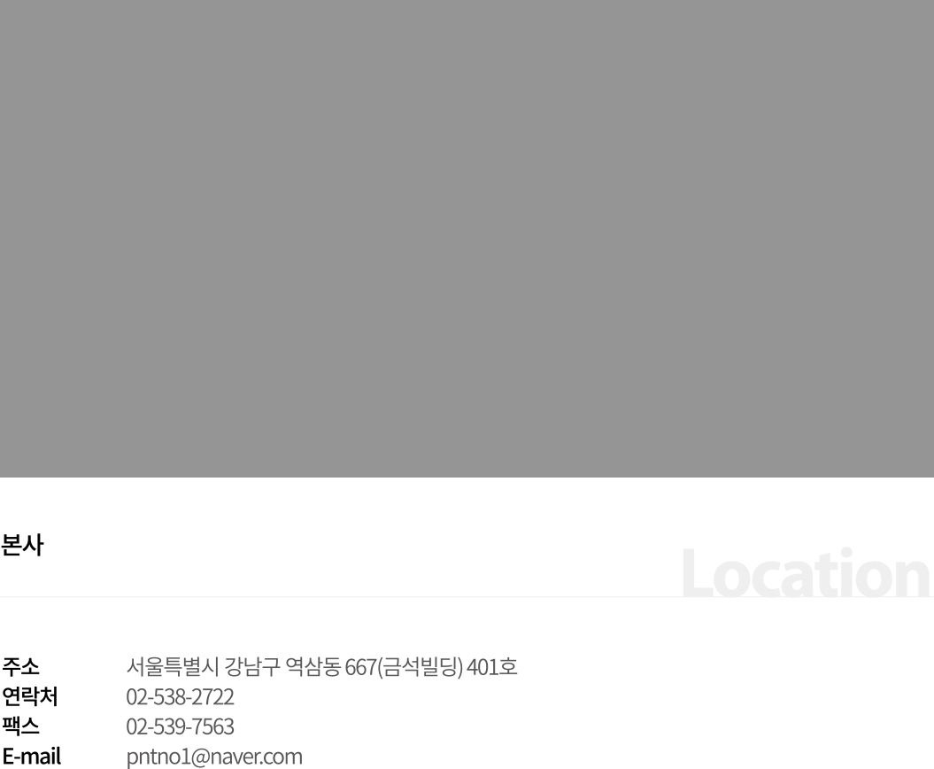 오시는 길 - 본사 주소 서울특별시 강남구 역삼동 667(금석빌딩) 401호, 연락처 02-538-2722, 팩스 02-539-7563, E-mail pntno1@naver.com